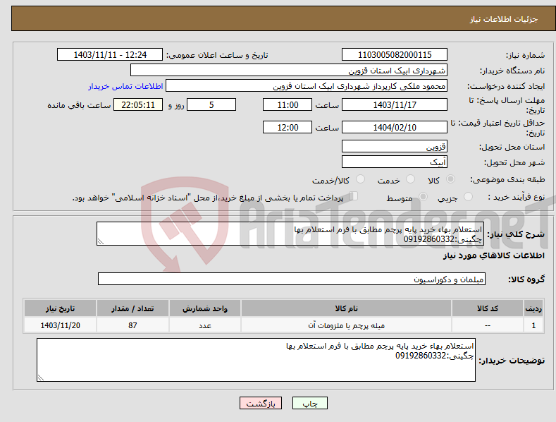تصویر کوچک آگهی نیاز انتخاب تامین کننده-استعلام بهاء خرید پایه پرچم مطابق با فرم استعلام بها چگینی:09192860332