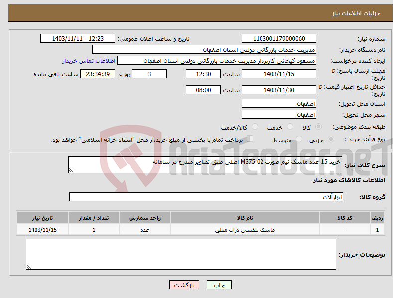 تصویر کوچک آگهی نیاز انتخاب تامین کننده-خرید 15 عدد ماسک نیم صورت M375 02 اصلی طبق تصاویر مندرج در سامانه 