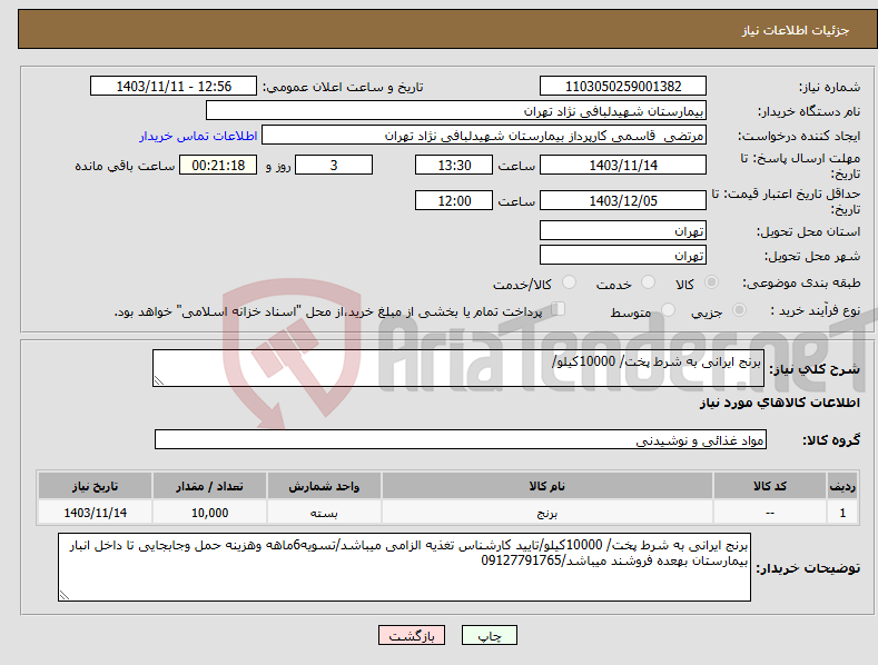 تصویر کوچک آگهی نیاز انتخاب تامین کننده-برنج ایرانی به شرط پخت/ 10000کیلو/