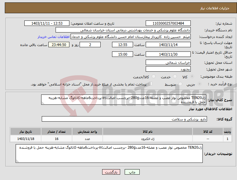 تصویر کوچک آگهی نیاز انتخاب تامین کننده-ژلTEN20 مخصوص نوار عصب و عضله-16عدد280g -برچسب اصالتirc-پرداخت6ماهه-کاتالوگ مشابه-هزینه حمل با فروشنده