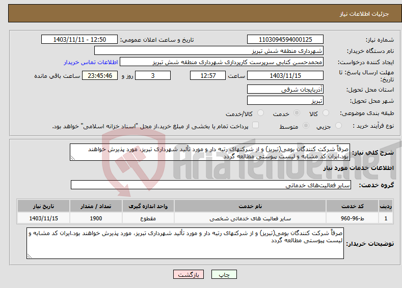 تصویر کوچک آگهی نیاز انتخاب تامین کننده-صرفاً شرکت کنندگان بومی(تبریز) و از شرکتهای رتبه دار و مورد تأئید شهرداری تبریز، مورد پذیرش خواهند بود.ایران کد مشابه و لیست پیوستی مطالعه گردد