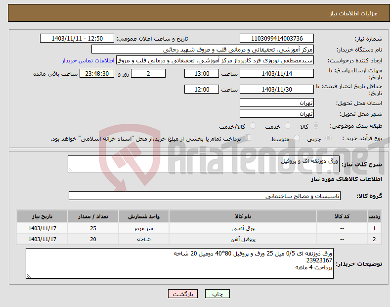 تصویر کوچک آگهی نیاز انتخاب تامین کننده-ورق ذوزنقه ای و پروفیل