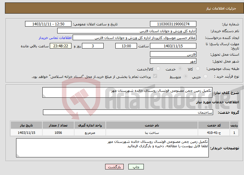 تصویر کوچک آگهی نیاز انتخاب تامین کننده-تکمیل زمین چمن مصنوعی فوتسال روستای خالده شهرستان مهر
