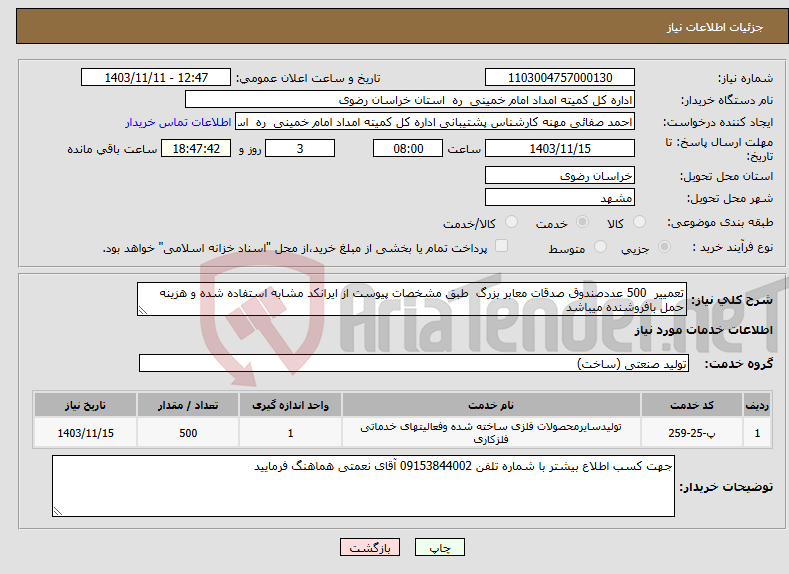 تصویر کوچک آگهی نیاز انتخاب تامین کننده-تعمییر 500 عددصندوق صدقات معابر بزرگ طبق مشخصات پیوست از ایرانکد مشابه استفاده شده و هزینه حمل بافروشنده میباشد 
