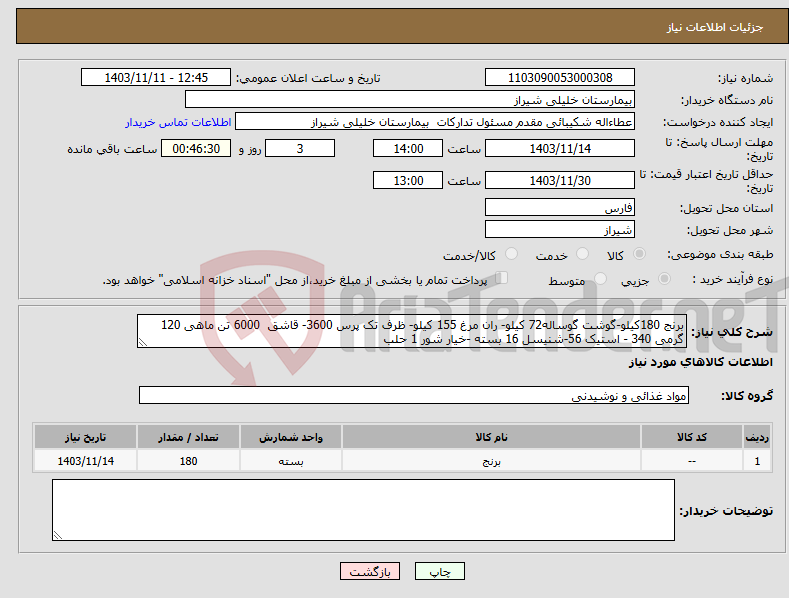 تصویر کوچک آگهی نیاز انتخاب تامین کننده-برنج 180کیلو-گوشت گوساله72 کیلو- ران مرغ 155 کیلو- ظرف تک پرس 3600- قاشق 6000 تن ماهی 120 گرمی 340 - استیک 56-شنیسل 16 بسته -خیار شور 1 حلب 
