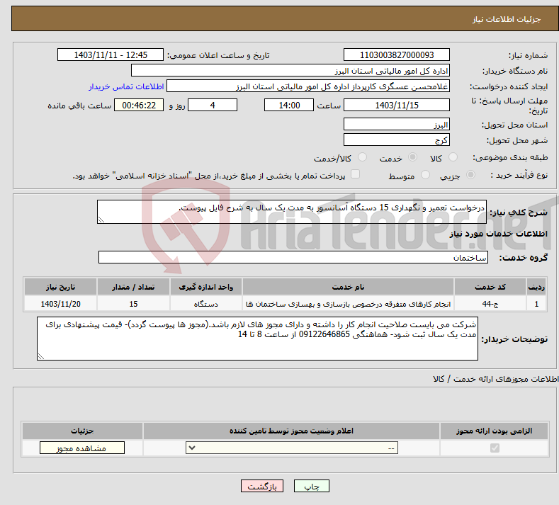 تصویر کوچک آگهی نیاز انتخاب تامین کننده-درخواست تعمیر و نگهداری 15 دستگاه آسانسور به مدت یک سال به شرح فایل پیوست.