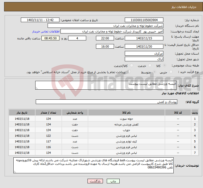 تصویر کوچک آگهی نیاز انتخاب تامین کننده-البسه ورزشی مطابق لیست پیوست