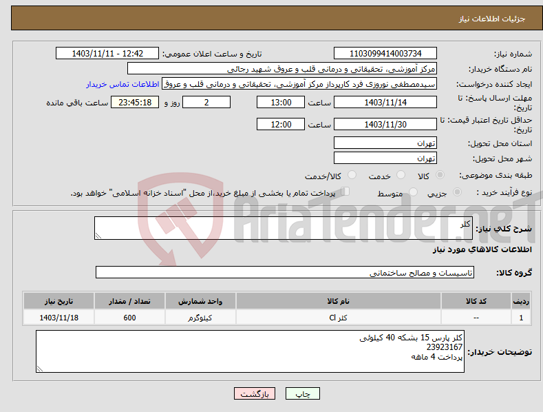 تصویر کوچک آگهی نیاز انتخاب تامین کننده-کلر