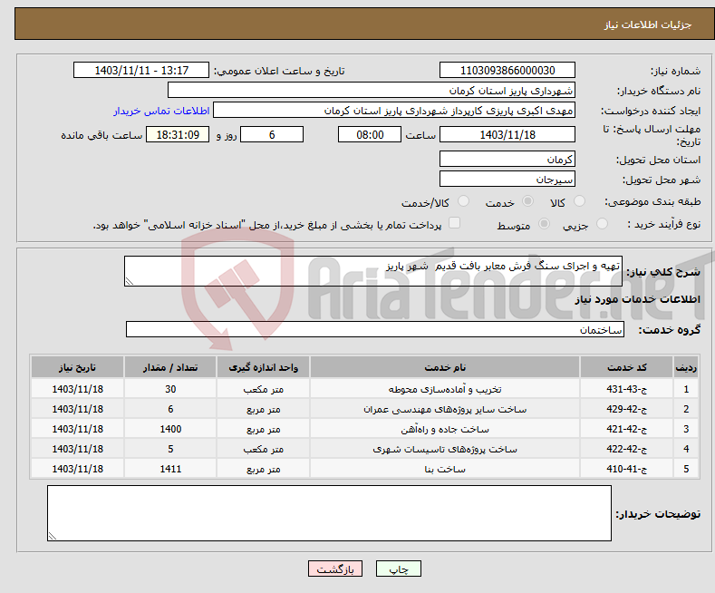 تصویر کوچک آگهی نیاز انتخاب تامین کننده-تهیه و اجرای سنگ فرش معابر بافت قدیم شهر پاریز