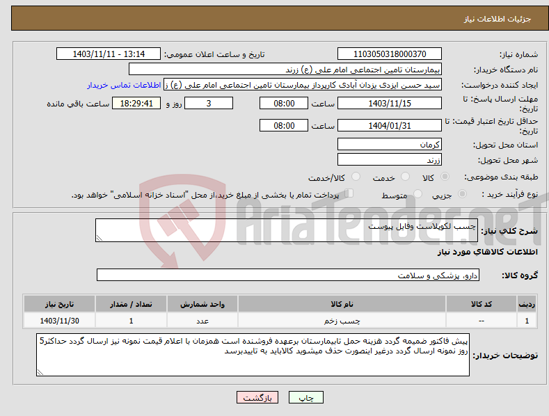 تصویر کوچک آگهی نیاز انتخاب تامین کننده-چسب لکوپلاست وفایل پیوست