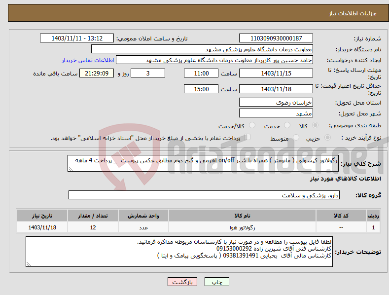 تصویر کوچک آگهی نیاز انتخاب تامین کننده-رگولاتور کپسولی ( مانومتر ) همراه با شیر on/off اهرمی و گیج دوم مطابق عکس پیوست _ پرداخت 4 ماهه 