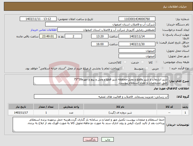 تصویر کوچک آگهی نیاز انتخاب تامین کننده-شیر انشعاب و شیر وقطع و وصل-محفظه شیر قطع و وصل و پیچ و مهره16*75 طبق مشخصات و تعداد استعلام پیوست.