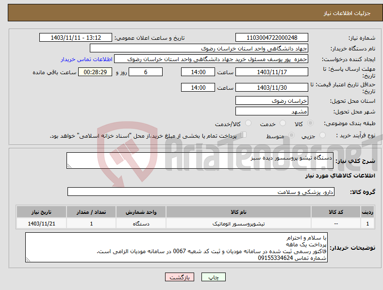 تصویر کوچک آگهی نیاز انتخاب تامین کننده-دستگاه تیشو پروسسور دیده سبز