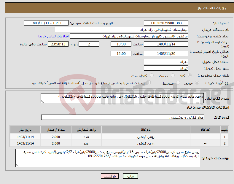 تصویر کوچک آگهی نیاز انتخاب تامین کننده-روغن مایع سرخ کردنی2000کیلو(ظرف حلبی 16کیلو)/روغن مایع پخت پز2000کیلو(ظرف 2/7کیلویی)