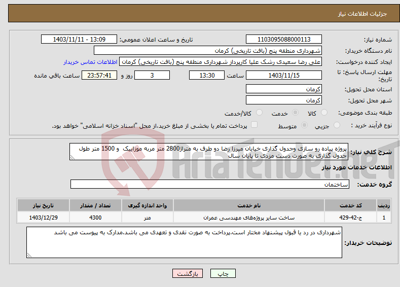 تصویر کوچک آگهی نیاز انتخاب تامین کننده-پروژه پیاده رو سازی وجدول گذاری خیابان میرزا رضا دو طرف به متراژ2800 متر مربه موزاییک و 1500 متر طول جدول گذاری به صورت دست مزدی تا پایان سال 