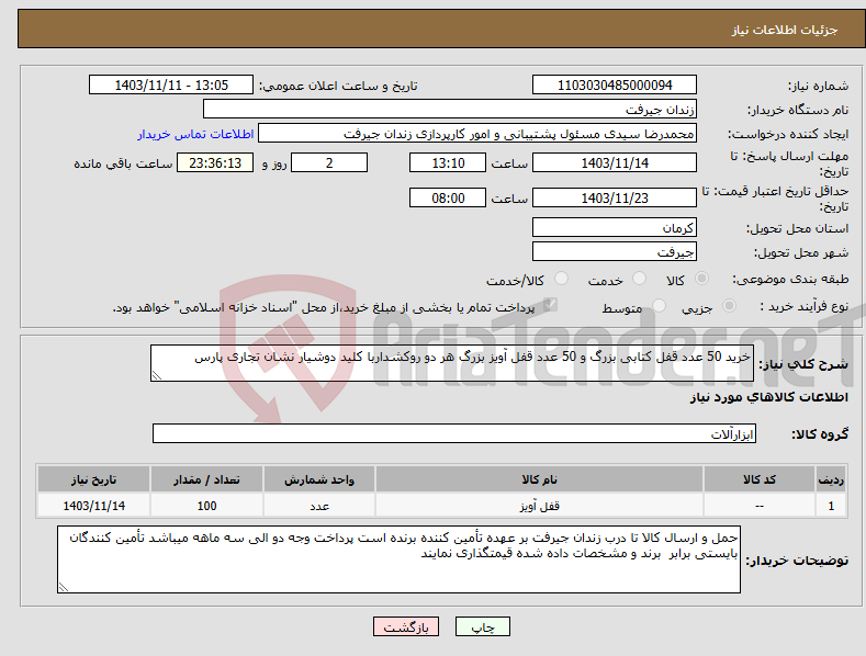 تصویر کوچک آگهی نیاز انتخاب تامین کننده-خرید 50 عدد قفل کتابی بزرگ و 50 عدد قفل آویز بزرگ هر دو روکشداربا کلید دوشیار نشان تجاری پارس