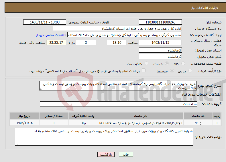 تصویر کوچک آگهی نیاز انتخاب تامین کننده-خرید تجهیزات جهت پاسگاه پلیس راه کرمانشاه- همدان مطابق استعلام بهای پیوست و وندور لیست و عکس های پیوست