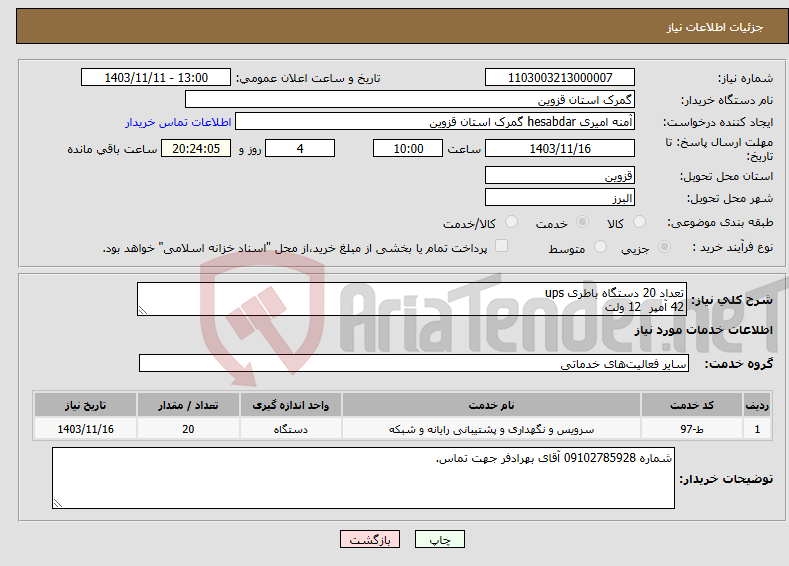 تصویر کوچک آگهی نیاز انتخاب تامین کننده-تعداد 20 دستگاه باطری ups 42 آمپر 12 ولت