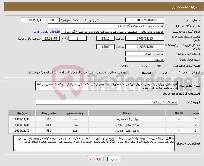 تصویر کوچک آگهی نیاز انتخاب تامین کننده-نوار عایق وپرایمرنیاشیمی تحویل فوری.زمان تسویه 1 ماه پس از تایید کالا. خرید صرفا از شرکتهای مندرج در avl وزارت نفت صورت می پذیرد.