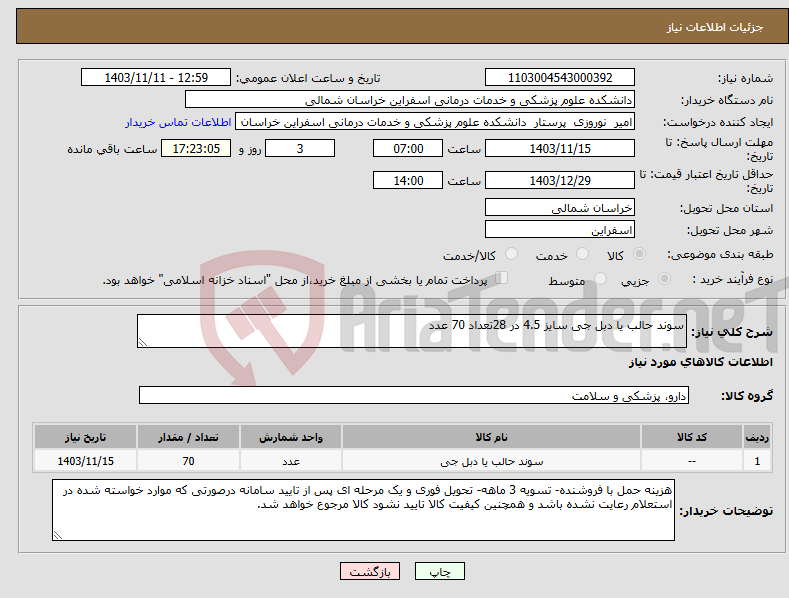 تصویر کوچک آگهی نیاز انتخاب تامین کننده-سوند حالب یا دبل جی سایز 4.5 در 28تعداد 70 عدد