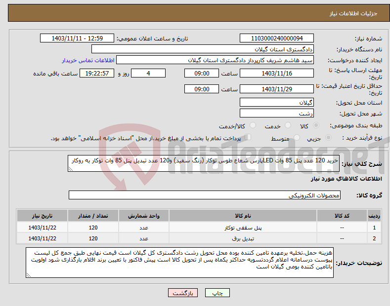 تصویر کوچک آگهی نیاز انتخاب تامین کننده-خرید 120 عدد پنل 85 وات LEDپارس شعاع طوس توکار (رنگ سفید) و120 عدد تبدیل پنل 85 وات توکار به روکار 