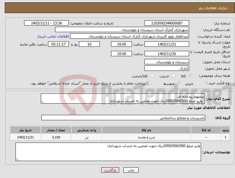 تصویر کوچک آگهی نیاز انتخاب تامین کننده-مخلوط رودخانه ای واریز مبلغ 1000/000/000ریال جهت تضمین به حساب شهرداری 