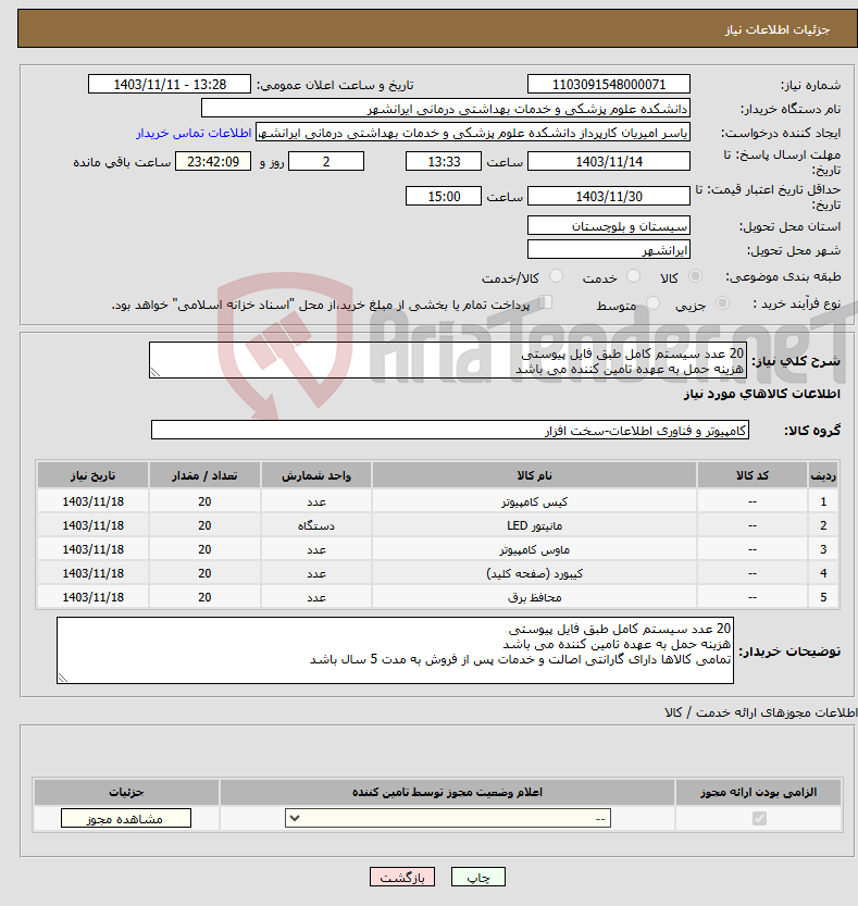 تصویر کوچک آگهی نیاز انتخاب تامین کننده-20 عدد سیستم کامل طبق فایل پیوستی هزینه حمل به عهده تامین کننده می باشد
