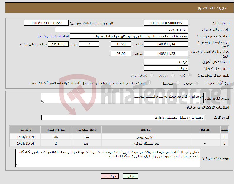 تصویر کوچک آگهی نیاز انتخاب تامین کننده-خرید انواع کارتریج چاپگر به شرح لیست پیوست 