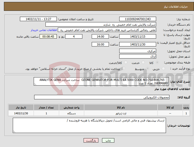 تصویر کوچک آگهی نیاز انتخاب تامین کننده- OZONE GENRATOR FOR MULTI EA 5000 CODE NO:702-808.765 ساخت شرکت ANALYTIK GENA /GERMANY تعداد 1 عدد