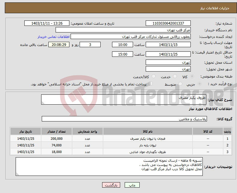 تصویر کوچک آگهی نیاز انتخاب تامین کننده-ظروف یکبار مصرف 