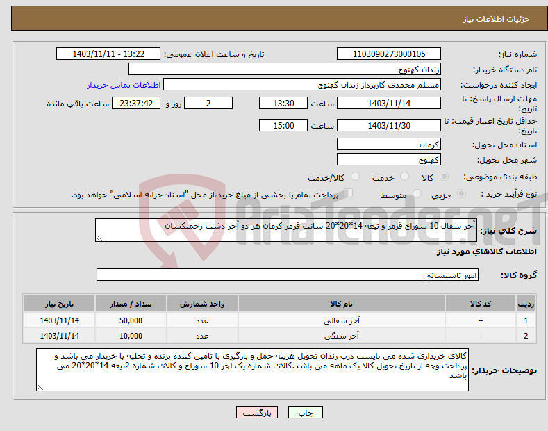 تصویر کوچک آگهی نیاز انتخاب تامین کننده-آجر سفال 10 سوراخ قرمز و تیغه 14*20*20 سانت قرمز کرمان هر دو آجر دشت زحمتکشان