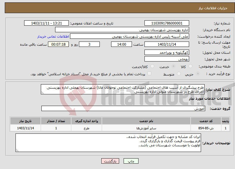 تصویر کوچک آگهی نیاز انتخاب تامین کننده-طرح پیشگیری از آسیب های اجتماعی (مشارکت اجتماعی نوجوانان مانا) شهرستان بهمئی اداره بهزیستی اجرای طرح در شهرستان متولی اداره بهزیستی 