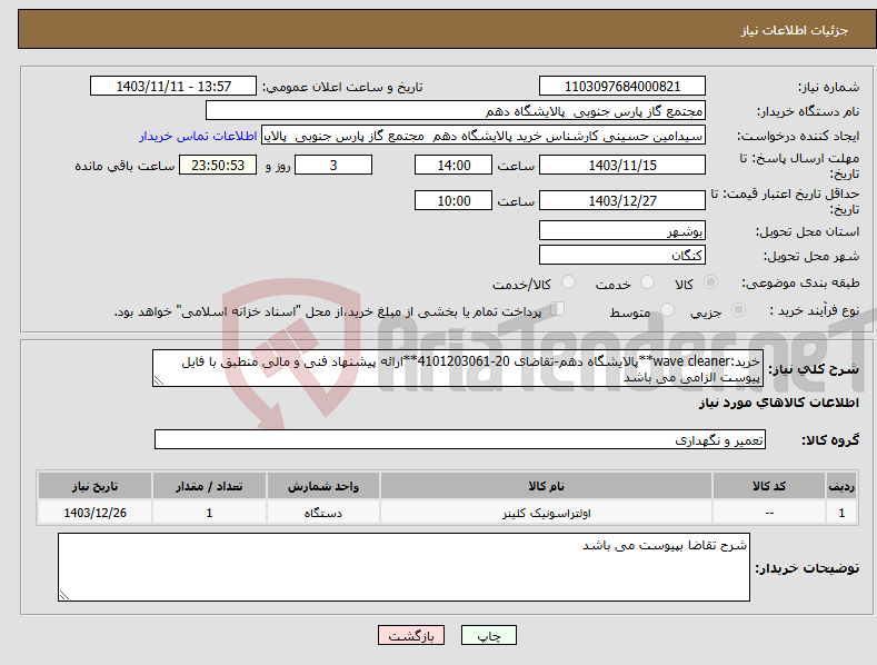 تصویر کوچک آگهی نیاز انتخاب تامین کننده-خرید:wave cleaner**پالایشگاه دهم-تقاضای 20-4101203061**ارائه پیشنهاد فنی و مالی منطبق با فایل پیوست الزامی می باشد