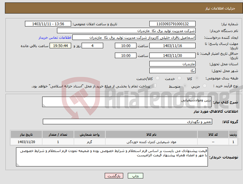 تصویر کوچک آگهی نیاز انتخاب تامین کننده-رزین وموادشیمیایی