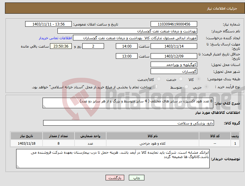 تصویر کوچک آگهی نیاز انتخاب تامین کننده-8 عدد هود اکسیژن در سایز های مختلف ( 4 سایز متوسط و بزرگ و از هر سایز دو عدد)