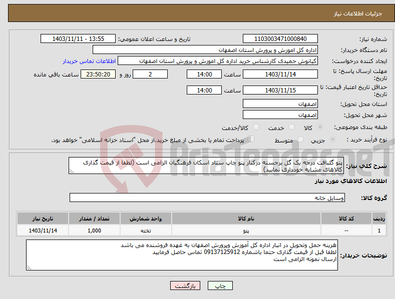 تصویر کوچک آگهی نیاز انتخاب تامین کننده-پتو گلبافت درجه یک گل برجسته درکنار پتو چاپ ستاد اسکان فرهنگیان الزامی است (لطفا از قیمت گذاری کالاهای مشابه خودداری نمایید)