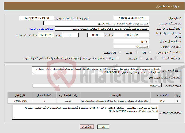 تصویر کوچک آگهی نیاز انتخاب تامین کننده-بازسازی سرویس بهداشتی.شرایط عمومی و فنی و جدول پیشنهاد قیمت،پیوست میباشد.ایران کد خدمتی مشابه است.مسئول فنی جولایی 09171779146 