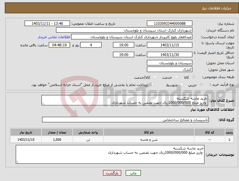 تصویر کوچک آگهی نیاز انتخاب تامین کننده-خرید ماسه شکسته واریز مبلغ 1000/000/000ریال جهت تضمین به حساب شهرداری 