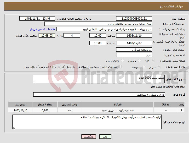 تصویر کوچک آگهی نیاز انتخاب تامین کننده-میکروست 5000 عدد