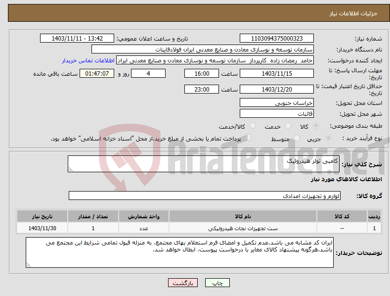 تصویر کوچک آگهی نیاز انتخاب تامین کننده-کامبی تولز هیدرولیک