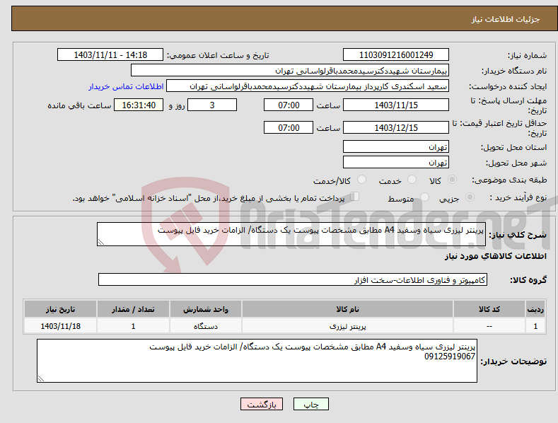 تصویر کوچک آگهی نیاز انتخاب تامین کننده-پرینتر لیزری سیاه وسفید A4 مطابق مشخصات پیوست یک دستگاه/ الزامات خرید فایل پیوست 