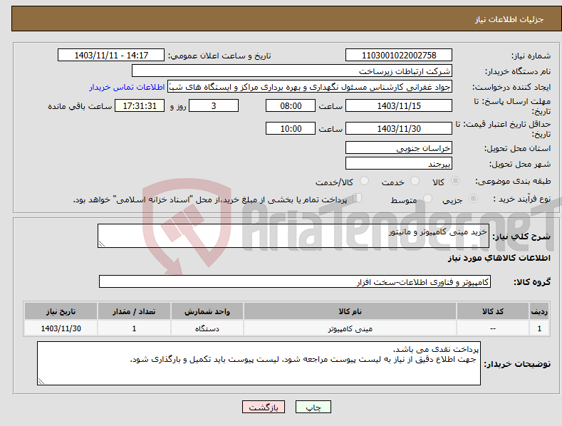 تصویر کوچک آگهی نیاز انتخاب تامین کننده-خرید مینی کامپیوتر و مانیتور 