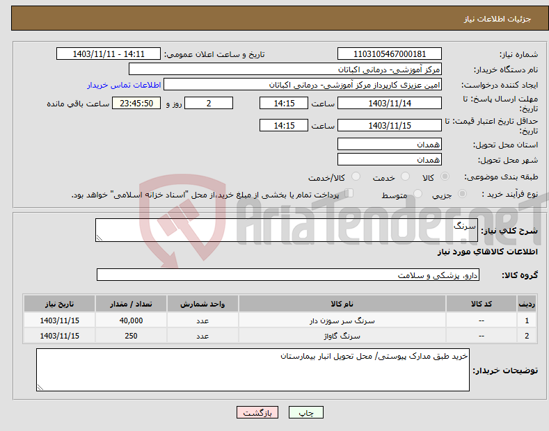 تصویر کوچک آگهی نیاز انتخاب تامین کننده-سرنگ