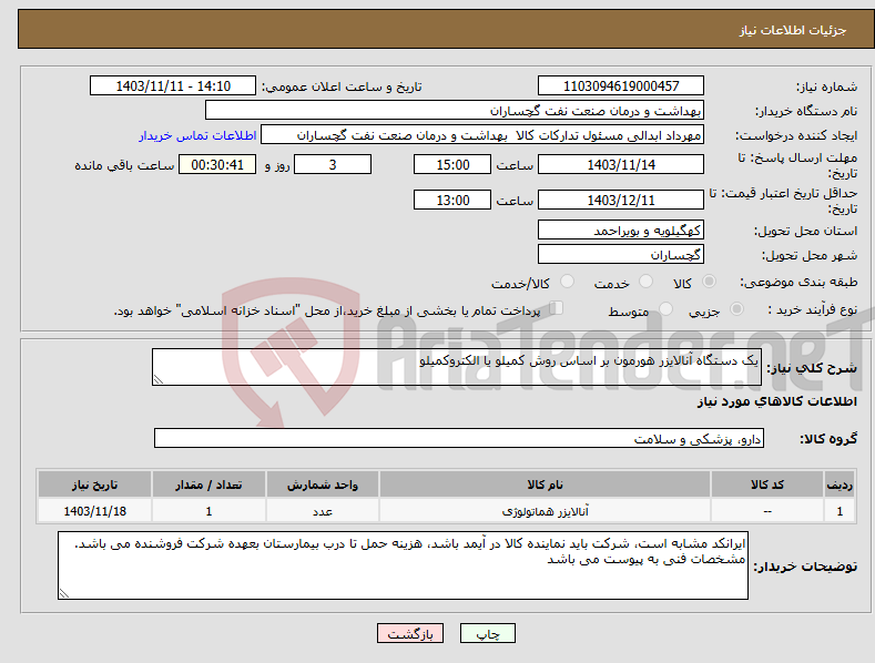 تصویر کوچک آگهی نیاز انتخاب تامین کننده-یک دستگاه آنالایزر هورمون بر اساس روش کمیلو یا الکتروکمیلو
