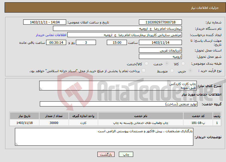 تصویر کوچک آگهی نیاز انتخاب تامین کننده-چاپ کارت کاردکس طبق نمونه