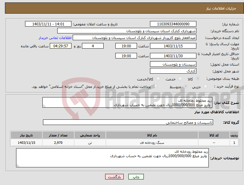 تصویر کوچک آگهی نیاز انتخاب تامین کننده-رید مخلوط رودخانه ای واریز مبلغ 1000/000/000ریال جهت تضمین به حساب شهرداری 