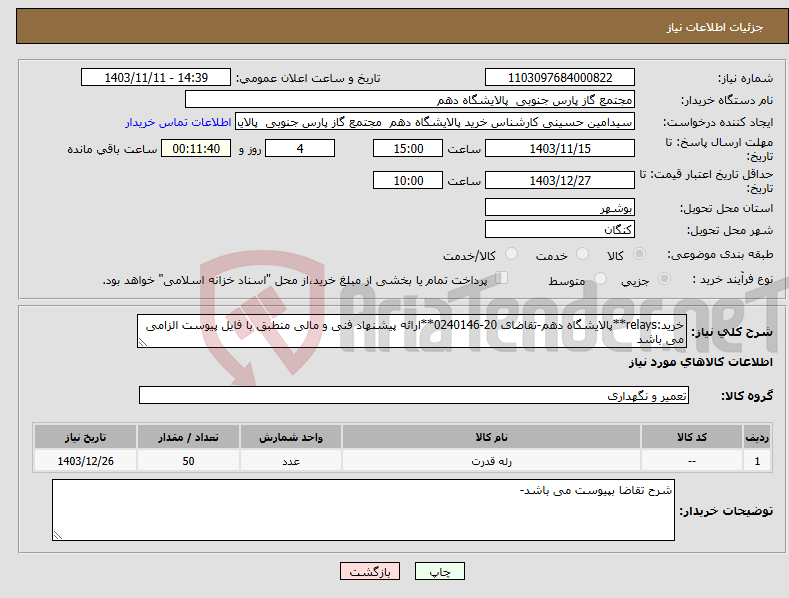 تصویر کوچک آگهی نیاز انتخاب تامین کننده-خرید:relays**پالایشگاه دهم-تقاضای 20-0240146**ارائه پیشنهاد فنی و مالی منطبق با فایل پیوست الزامی می باشد