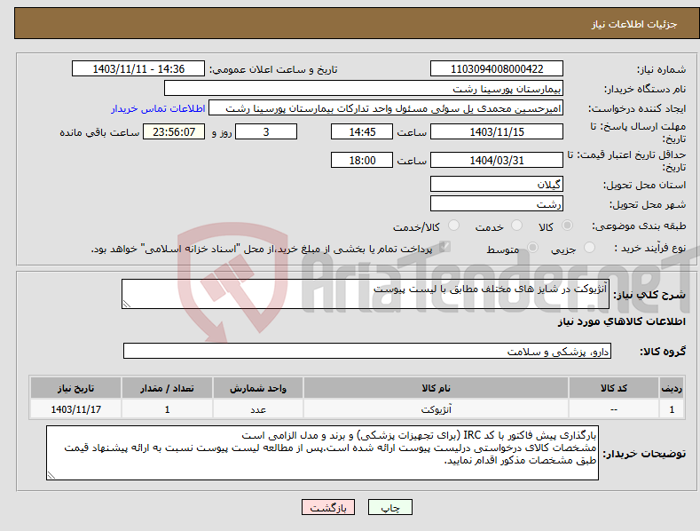 تصویر کوچک آگهی نیاز انتخاب تامین کننده-آنژیوکت در شایز های مختلف مطابق با لیست پیوست