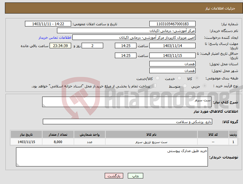 تصویر کوچک آگهی نیاز انتخاب تامین کننده-ست سرم