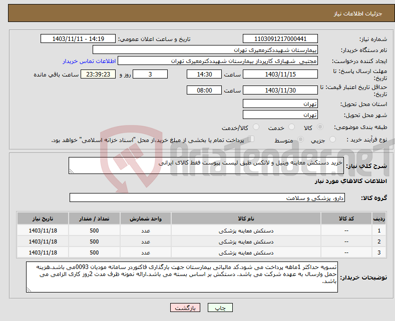 تصویر کوچک آگهی نیاز انتخاب تامین کننده-خرید دستکش معاینه وینیل و لاتکس طبق لیست پیوست فقط کالای ایرانی